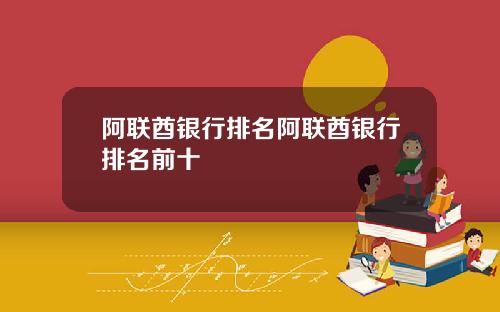 阿联酋银行排名阿联酋银行排名前十