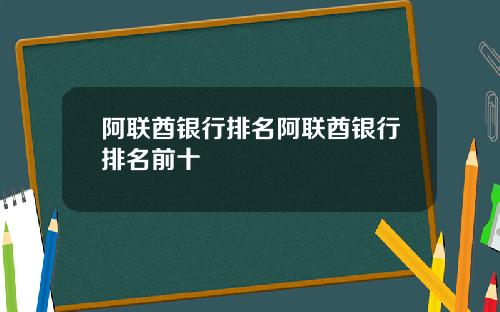 阿联酋银行排名阿联酋银行排名前十