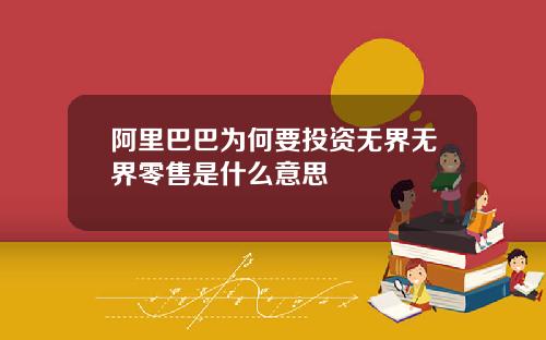 阿里巴巴为何要投资无界无界零售是什么意思