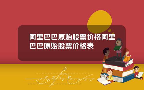 阿里巴巴原始股票价格阿里巴巴原始股票价格表