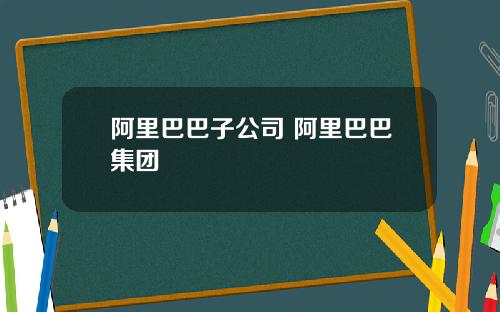 阿里巴巴子公司 阿里巴巴集团