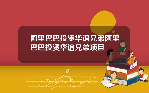 阿里巴巴投资华谊兄弟阿里巴巴投资华谊兄弟项目