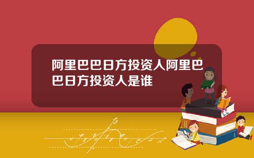 阿里巴巴日方投资人阿里巴巴日方投资人是谁