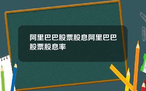 阿里巴巴股票股息阿里巴巴股票股息率
