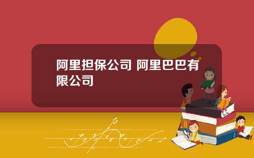 阿里担保公司 阿里巴巴有限公司