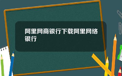 阿里网商银行下载阿里网络银行