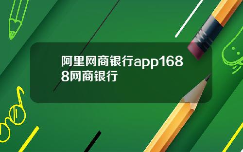 阿里网商银行app1688网商银行