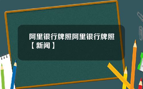 阿里银行牌照阿里银行牌照【新闻】