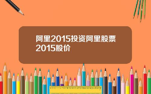 阿里2015投资阿里股票2015股价