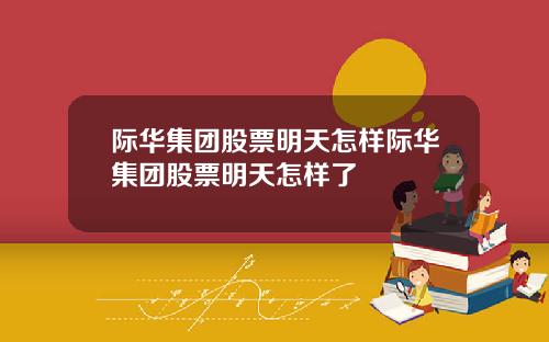际华集团股票明天怎样际华集团股票明天怎样了