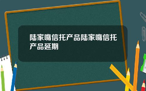 陆家嘴信托产品陆家嘴信托产品延期