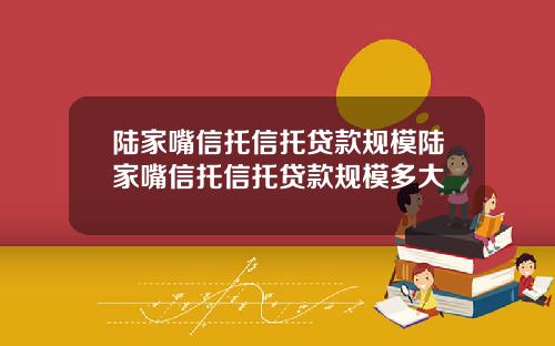 陆家嘴信托信托贷款规模陆家嘴信托信托贷款规模多大
