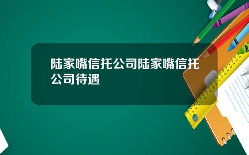 陆家嘴信托公司陆家嘴信托公司待遇
