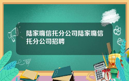 陆家嘴信托分公司陆家嘴信托分公司招聘