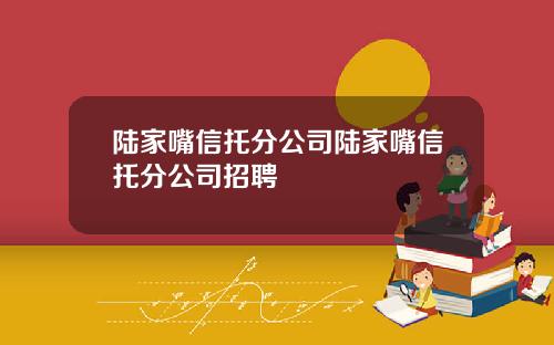 陆家嘴信托分公司陆家嘴信托分公司招聘