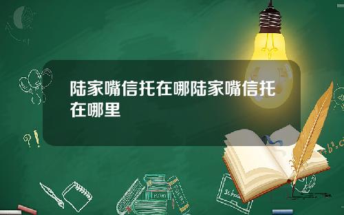 陆家嘴信托在哪陆家嘴信托在哪里