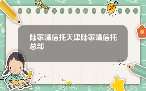 陆家嘴信托天津陆家嘴信托总部