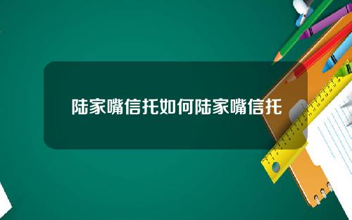 陆家嘴信托如何陆家嘴信托