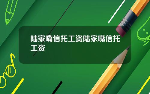 陆家嘴信托工资陆家嘴信托工资