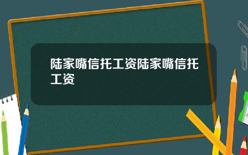 陆家嘴信托工资陆家嘴信托工资