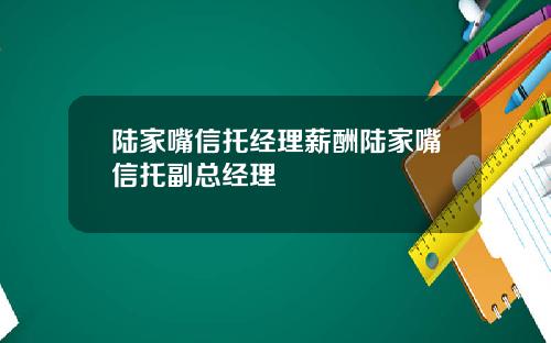陆家嘴信托经理薪酬陆家嘴信托副总经理