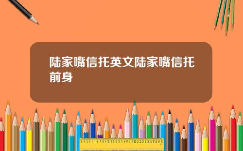 陆家嘴信托英文陆家嘴信托前身