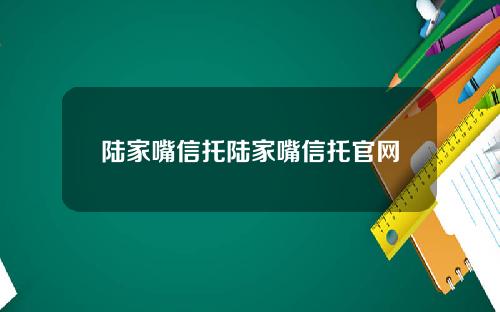 陆家嘴信托陆家嘴信托官网