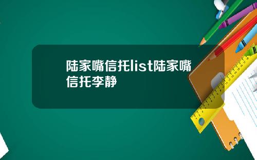 陆家嘴信托list陆家嘴信托李静
