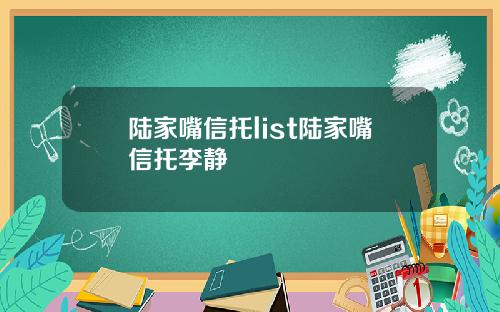 陆家嘴信托list陆家嘴信托李静