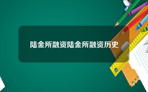 陆金所融资陆金所融资历史