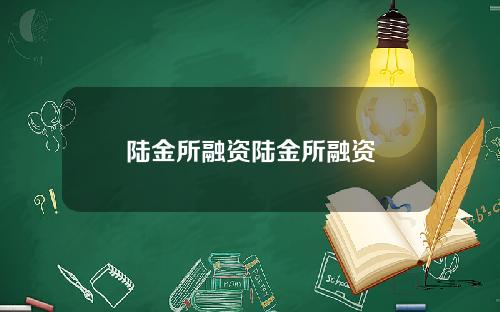 陆金所融资陆金所融资