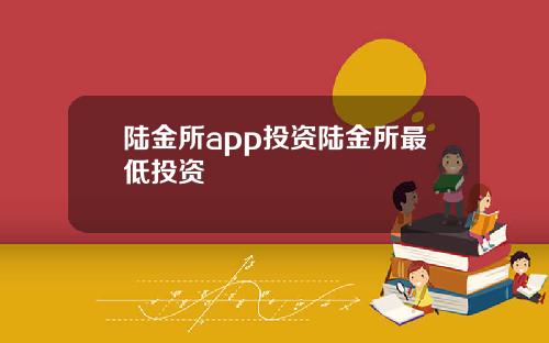 陆金所app投资陆金所最低投资