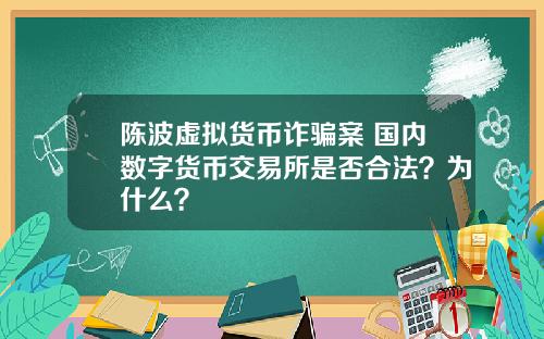 陈波虚拟货币诈骗案 国内数字货币交易所是否合法？为什么？