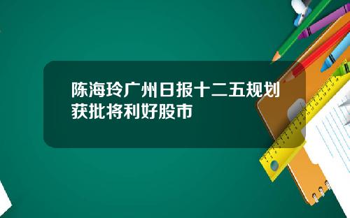 陈海玲广州日报十二五规划获批将利好股市