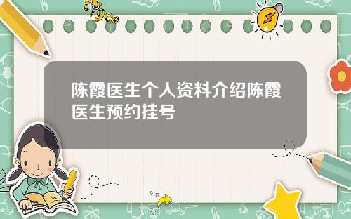 陈霞医生个人资料介绍陈霞医生预约挂号