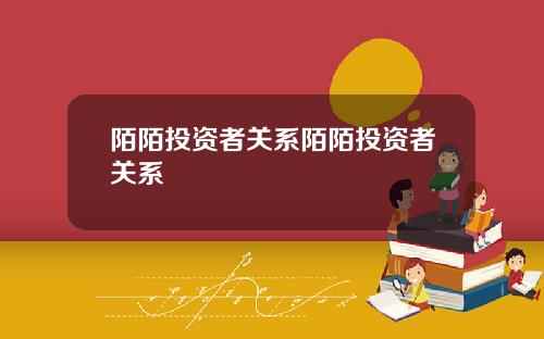 陌陌投资者关系陌陌投资者关系