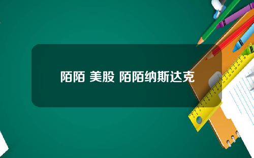 陌陌 美股 陌陌纳斯达克