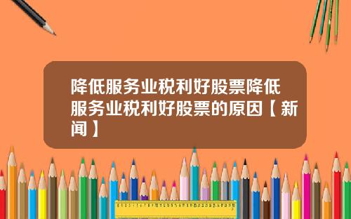 降低服务业税利好股票降低服务业税利好股票的原因【新闻】
