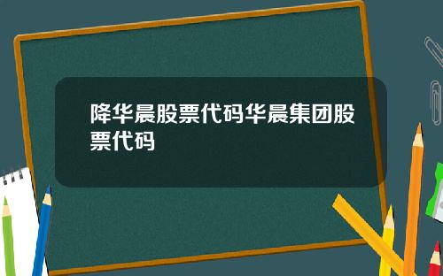 降华晨股票代码华晨集团股票代码