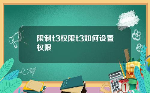 限制t3权限t3如何设置权限