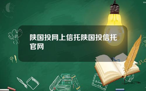 陕国投网上信托陕国投信托官网