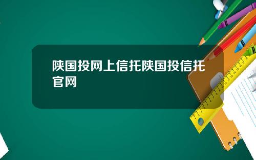 陕国投网上信托陕国投信托官网