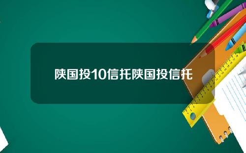 陕国投10信托陕国投信托