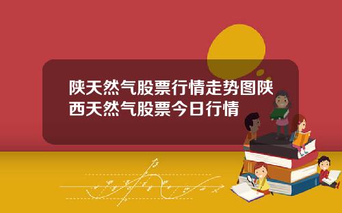 陕天然气股票行情走势图陕西天然气股票今日行情
