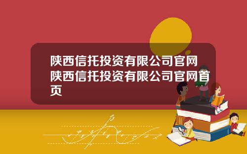 陕西信托投资有限公司官网陕西信托投资有限公司官网首页