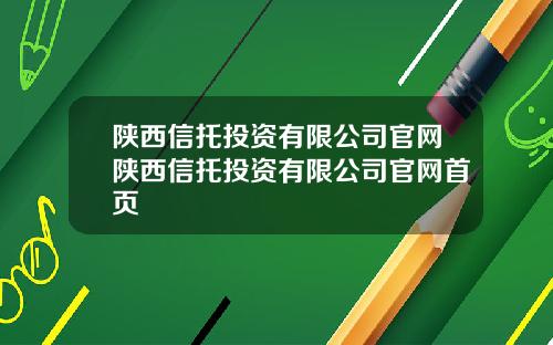 陕西信托投资有限公司官网陕西信托投资有限公司官网首页