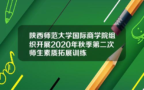 陕西师范大学国际商学院组织开展2020年秋季第二次师生素质拓展训练