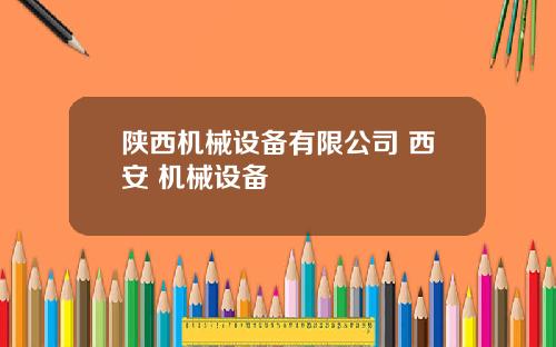 陕西机械设备有限公司 西安 机械设备
