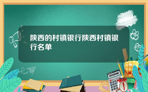 陕西的村镇银行陕西村镇银行名单
