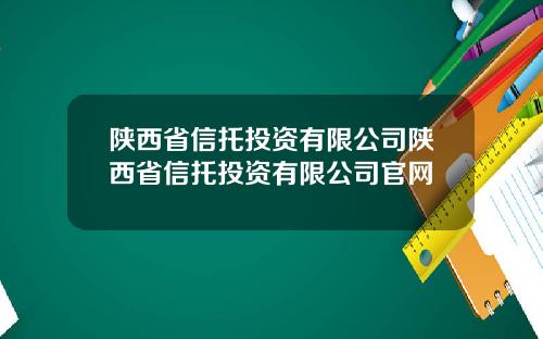 陕西省信托投资有限公司陕西省信托投资有限公司官网